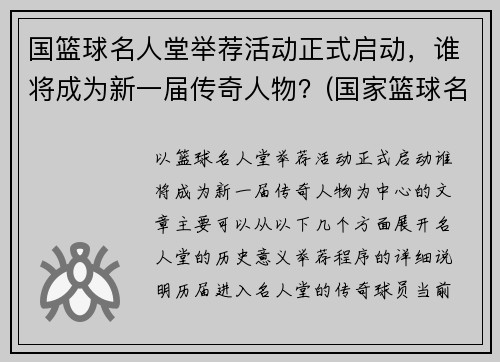 国篮球名人堂举荐活动正式启动，谁将成为新一届传奇人物？(国家篮球名人堂)