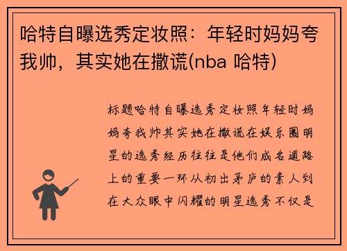 哈特自曝选秀定妆照：年轻时妈妈夸我帅，其实她在撒谎(nba 哈特)