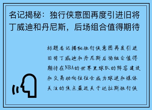 名记揭秘：独行侠意图再度引进旧将丁威迪和丹尼斯，后场组合值得期待