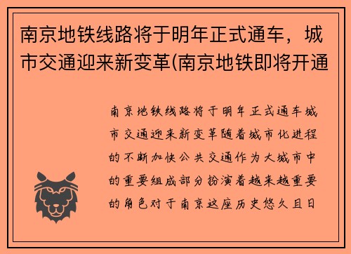 南京地铁线路将于明年正式通车，城市交通迎来新变革(南京地铁即将开通)