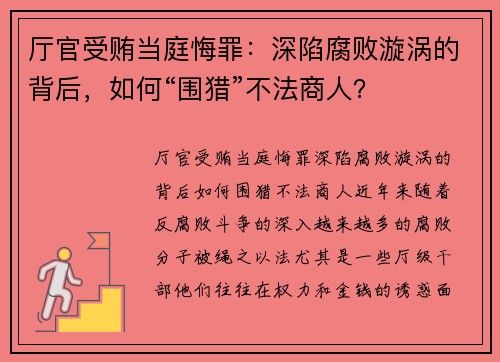 厅官受贿当庭悔罪：深陷腐败漩涡的背后，如何“围猎”不法商人？