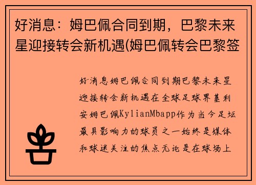 好消息：姆巴佩合同到期，巴黎未来星迎接转会新机遇(姆巴佩转会巴黎签约几年)