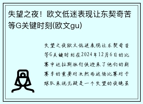 失望之夜！欧文低迷表现让东契奇苦等G关键时刻(欧文gu)