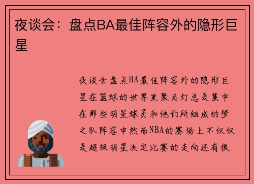 夜谈会：盘点BA最佳阵容外的隐形巨星