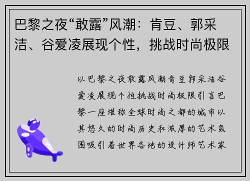 巴黎之夜“敢露”风潮：肯豆、郭采洁、谷爱凌展现个性，挑战时尚极限