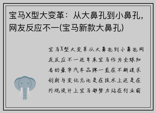 宝马X型大变革：从大鼻孔到小鼻孔，网友反应不一(宝马新款大鼻孔)