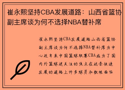 崔永熙坚持CBA发展道路：山西省篮协副主席谈为何不选择NBA替补席