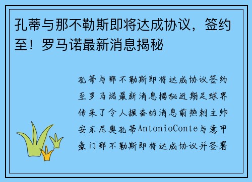 孔蒂与那不勒斯即将达成协议，签约至！罗马诺最新消息揭秘