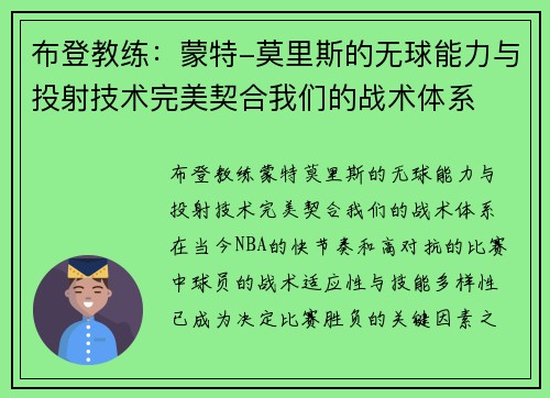 布登教练：蒙特-莫里斯的无球能力与投射技术完美契合我们的战术体系