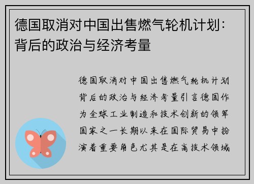 德国取消对中国出售燃气轮机计划：背后的政治与经济考量