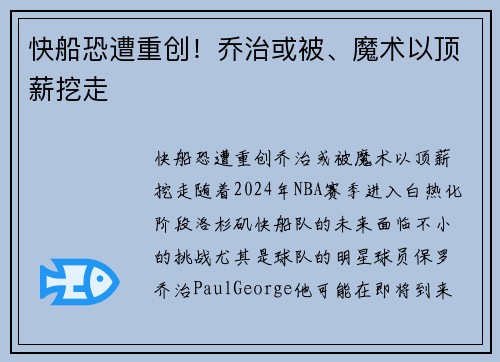 快船恐遭重创！乔治或被、魔术以顶薪挖走