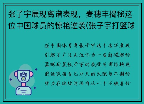 张子宇展现离谱表现，麦穗丰揭秘这位中国球员的惊艳逆袭(张子宇打篮球最新消息)