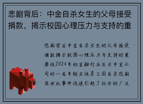 悲剧背后：中金自杀女生的父母接受捐款，揭示校园心理压力与支持的重要性