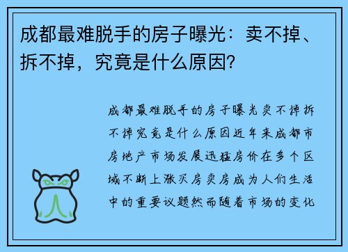 成都最难脱手的房子曝光：卖不掉、拆不掉，究竟是什么原因？