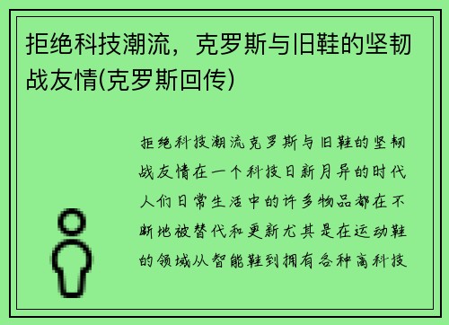 拒绝科技潮流，克罗斯与旧鞋的坚韧战友情(克罗斯回传)