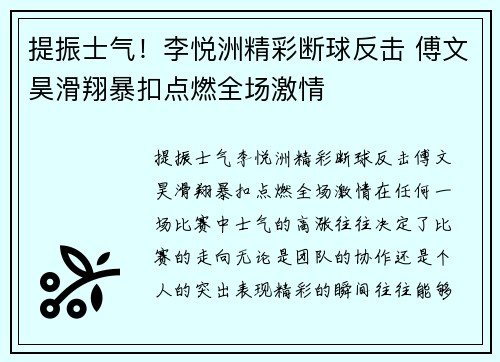 提振士气！李悦洲精彩断球反击 傅文昊滑翔暴扣点燃全场激情