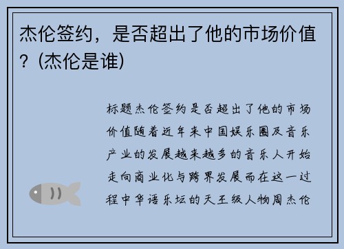 杰伦签约，是否超出了他的市场价值？(杰伦是谁)