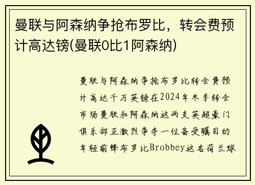 曼联与阿森纳争抢布罗比，转会费预计高达镑(曼联0比1阿森纳)