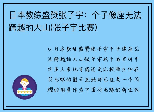 日本教练盛赞张子宇：个子像座无法跨越的大山(张子宇比赛)