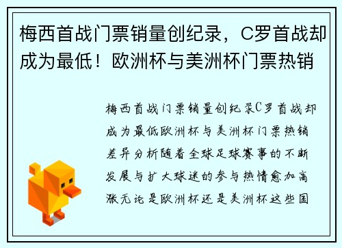 梅西首战门票销量创纪录，C罗首战却成为最低！欧洲杯与美洲杯门票热销差异分析