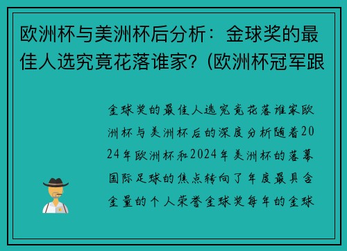 欧洲杯与美洲杯后分析：金球奖的最佳人选究竟花落谁家？(欧洲杯冠军跟美洲杯冠军)