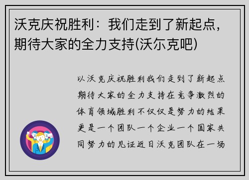 沃克庆祝胜利：我们走到了新起点，期待大家的全力支持(沃尓克吧)