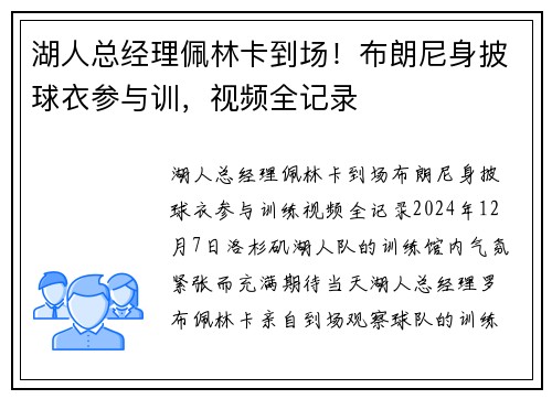 湖人总经理佩林卡到场！布朗尼身披球衣参与训，视频全记录