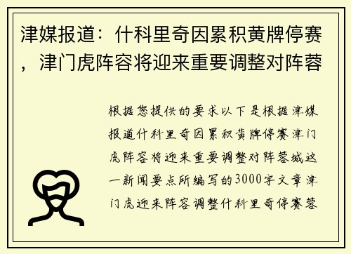 津媒报道：什科里奇因累积黄牌停赛，津门虎阵容将迎来重要调整对阵蓉城