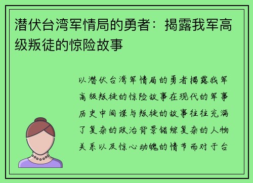 潜伏台湾军情局的勇者：揭露我军高级叛徒的惊险故事