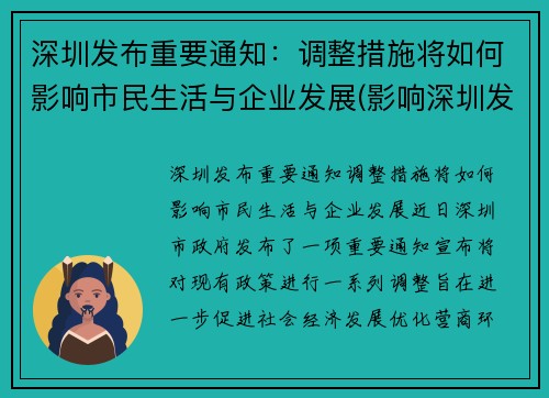 深圳发布重要通知：调整措施将如何影响市民生活与企业发展(影响深圳发展的主要因素)