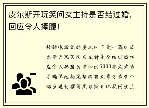 皮尔斯开玩笑问女主持是否结过婚，回应令人捧腹！