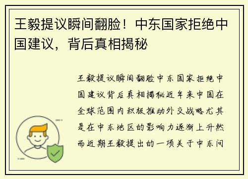 王毅提议瞬间翻脸！中东国家拒绝中国建议，背后真相揭秘