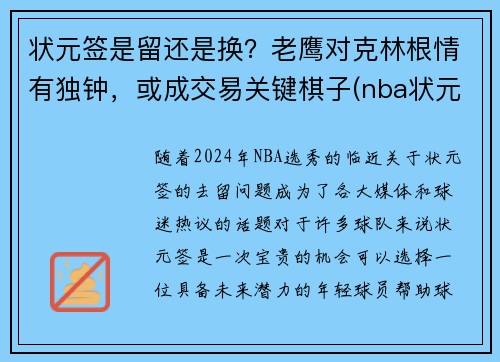 状元签是留还是换？老鹰对克林根情有独钟，或成交易关键棋子(nba状元签是什么)