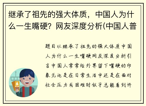 继承了祖先的强大体质，中国人为什么一生嘴硬？网友深度分析(中国人普遍嘴巴凸)