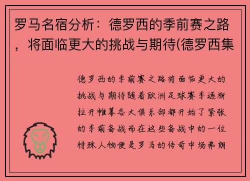 罗马名宿分析：德罗西的季前赛之路，将面临更大的挑战与期待(德罗西集锦)