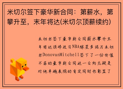 米切尔签下豪华新合同：第薪水，第攀升至，末年将达(米切尔顶薪续约)