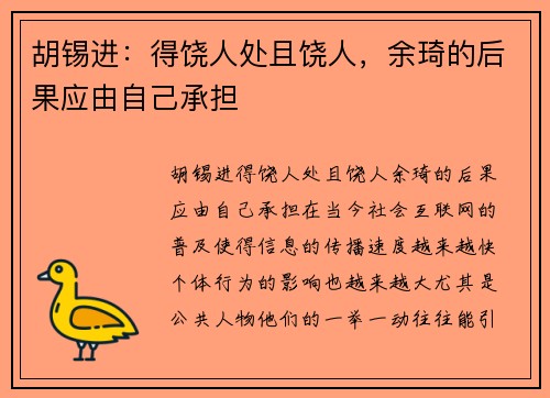 胡锡进：得饶人处且饶人，余琦的后果应由自己承担