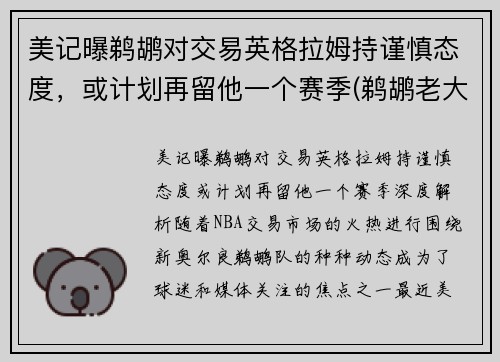 美记曝鹈鹕对交易英格拉姆持谨慎态度，或计划再留他一个赛季(鹈鹕老大是英格拉姆还是锡安)