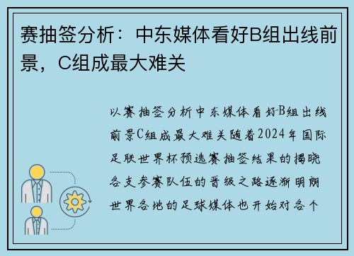 赛抽签分析：中东媒体看好B组出线前景，C组成最大难关