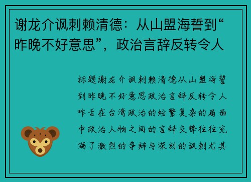 谢龙介讽刺赖清德：从山盟海誓到“昨晚不好意思”，政治言辞反转令人咋舌