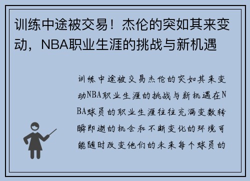 训练中途被交易！杰伦的突如其来变动，NBA职业生涯的挑战与新机遇