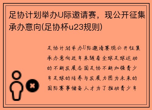 足协计划举办U际邀请赛，现公开征集承办意向(足协杯u23规则)