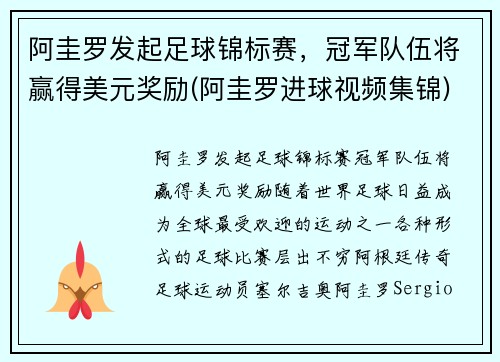 阿圭罗发起足球锦标赛，冠军队伍将赢得美元奖励(阿圭罗进球视频集锦)