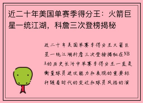 近二十年美国单赛季得分王：火箭巨星一统江湖，科詹三次登榜揭秘