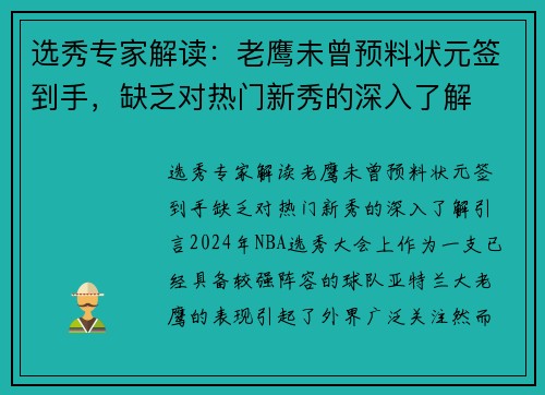 选秀专家解读：老鹰未曾预料状元签到手，缺乏对热门新秀的深入了解