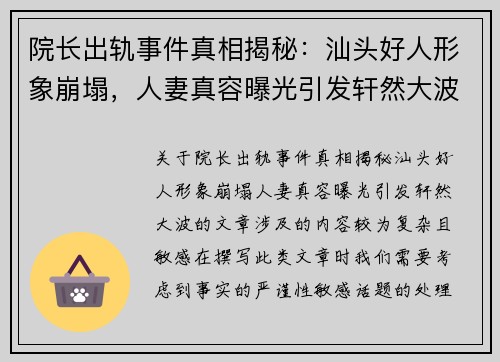 院长出轨事件真相揭秘：汕头好人形象崩塌，人妻真容曝光引发轩然大波