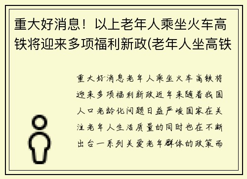 重大好消息！以上老年人乘坐火车高铁将迎来多项福利新政(老年人坐高铁优惠政策)