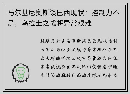 马尔基尼奥斯谈巴西现状：控制力不足，乌拉圭之战将异常艰难