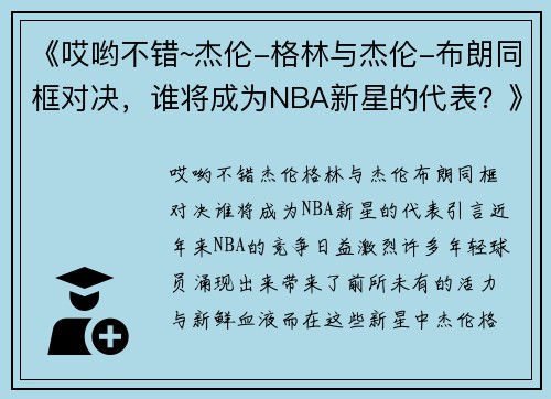 《哎哟不错~杰伦-格林与杰伦-布朗同框对决，谁将成为NBA新星的代表？》