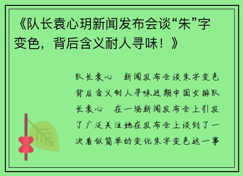 《队长袁心玥新闻发布会谈“朱”字变色，背后含义耐人寻味！》